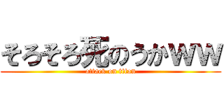 そろそろ死のうかｗｗ (attack on titan)