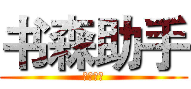 书森助手 (书森网络)