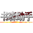 书森助手 (书森网络)