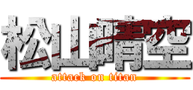 松山晴空 (attack on titan)