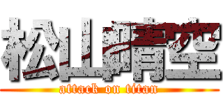 松山晴空 (attack on titan)