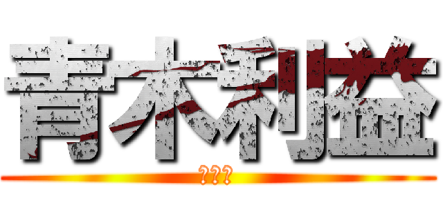 青木利益 (西園寺)