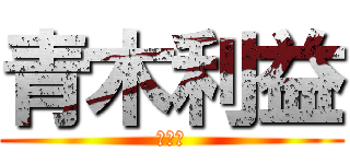 青木利益 (西園寺)