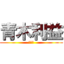 青木利益 (西園寺)