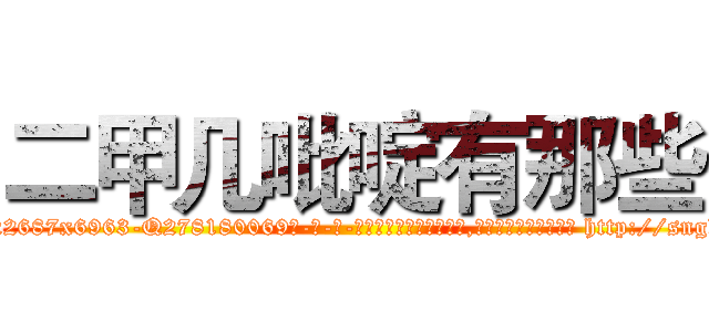 二甲几吡啶有那些 (二甲几吡啶有那些【电-186x2687x6963-Q278180069元-吉-药-业】我们做的是长期生意,靠的是老客户长期支持 http://sngk.net/10nVhv
)
