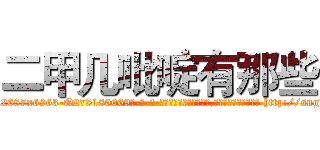 二甲几吡啶有那些 (二甲几吡啶有那些【电-186x2687x6963-Q278180069元-吉-药-业】我们做的是长期生意,靠的是老客户长期支持 http://sngk.net/10nVhv
)