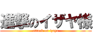 進撃のイザヤ様 (attack on izaya)