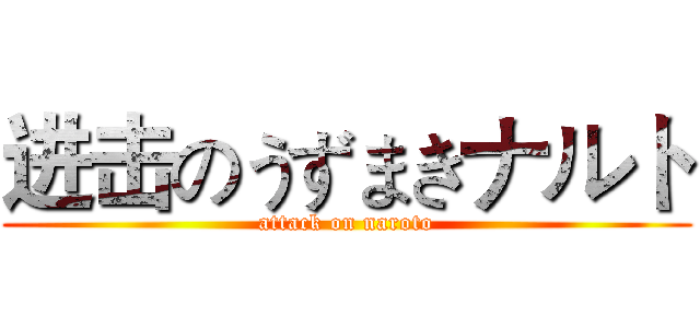 进击のうずまきナルト (attack on naroto)