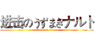 进击のうずまきナルト (attack on naroto)
