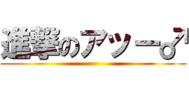 進撃のアッー♂ ()