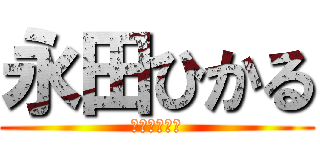 永田ひかる (火星の地底人)