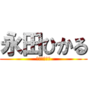 永田ひかる (火星の地底人)