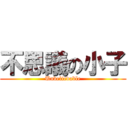 不思議の小子 (Unbelievable)