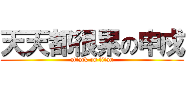 天天都很累の申戍 (attack on titan)