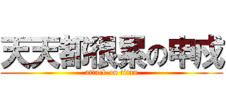 天天都很累の申戍 (attack on titan)