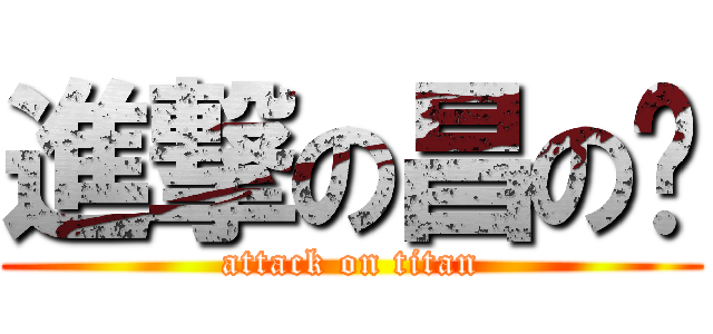 進撃の昌の嘟 (attack on titan)