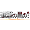 進撃の昌の嘟 (attack on titan)