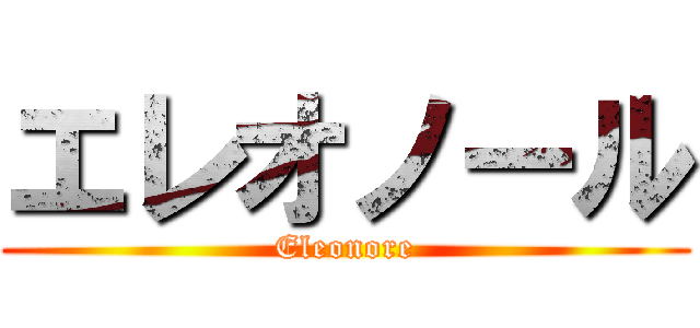 エレオノール (Eleonore)