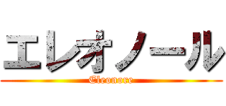 エレオノール (Eleonore)