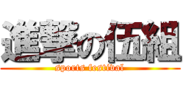 進撃の伍組 (sports festival)