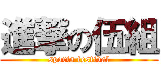 進撃の伍組 (sports festival)
