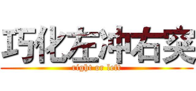 巧化左冲右突 (right or left)