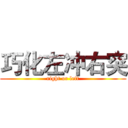 巧化左冲右突 (right or left)