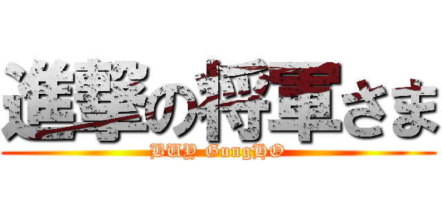 進撃の将軍さま (BUY GungHO)