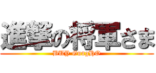 進撃の将軍さま (BUY GungHO)