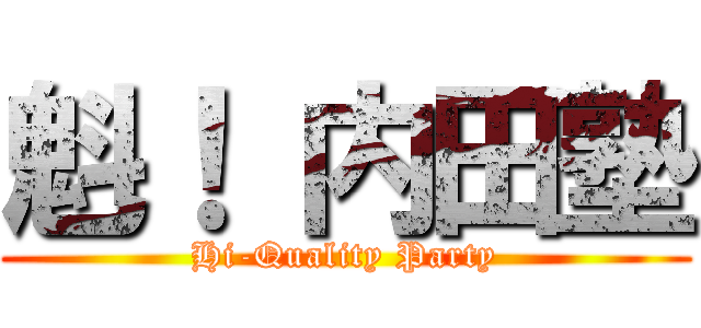 魁！ 内田塾 (Hi-Quality Party)