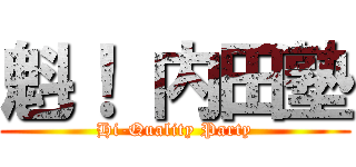 魁！ 内田塾 (Hi-Quality Party)
