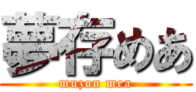 夢存めあ (muzon mea)