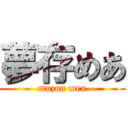 夢存めあ (muzon mea)