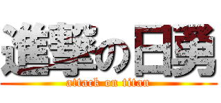 進撃の日勇 (attack on titan)