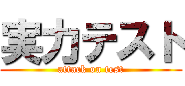 実力テスト (attack on test)