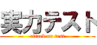 実力テスト (attack on test)