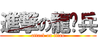 進撃の龍韩兵 (attack on titan)