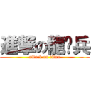 進撃の龍韩兵 (attack on titan)