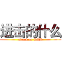 进击的什么 (attack on GQB)