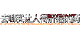 去哪买让人得肝癌的药 (去哪买让人得肝癌的药【电-186x2687x6963-Q278180069元-吉-药-业】我们做的是长期生意,靠的是老客户长期支持 http://sngk.net/lM7V0A
)