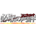 必取の阿胖 (attack on fat)