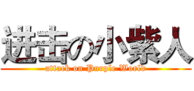 进击の小紫人 (attack on Purple World)