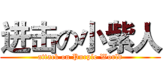 进击の小紫人 (attack on Purple World)