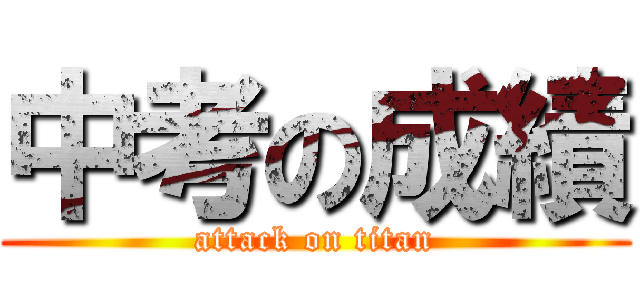 中考の成績 (attack on titan)