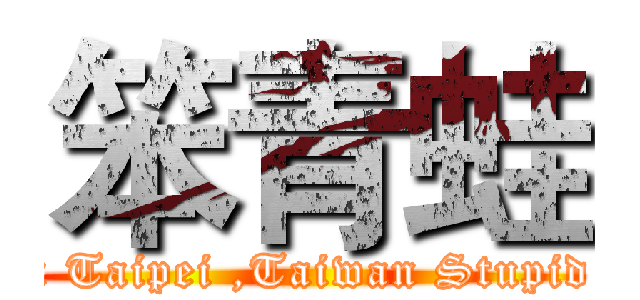 笨青蛙 (From Taipei ,Taiwan Stupid frog)