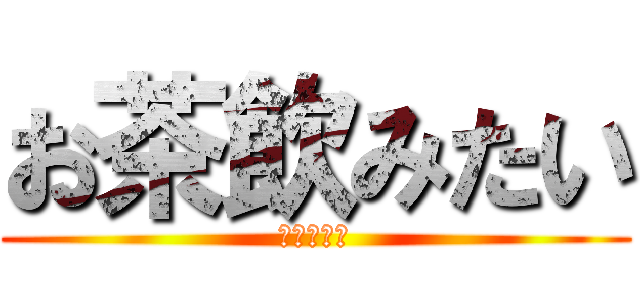 お茶飲みたい (のどがぁぁ)