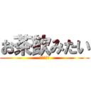 お茶飲みたい (のどがぁぁ)