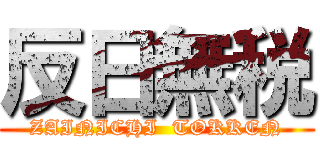 反日無税 (ZAINICHI  TOKKEN)