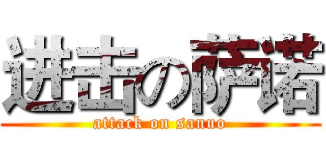 进击の萨诺 (attack on sanuo)