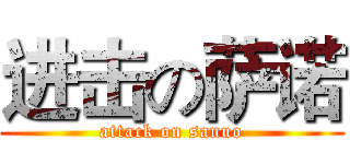 进击の萨诺 (attack on sanuo)